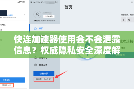 快连加速器使用会不会泄露信息？权威隐私安全深度解读