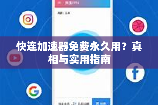 快连加速器免费永久用？真相与实用指南