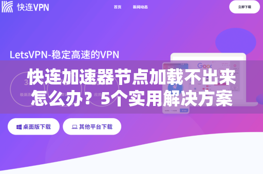 快连加速器节点加载不出来怎么办？5个实用解决方案全解析