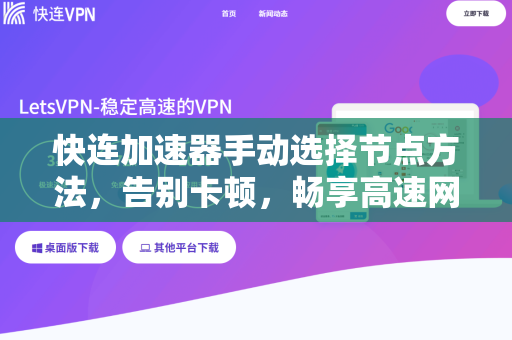 快连加速器手动选择节点方法，告别卡顿，畅享高速网络