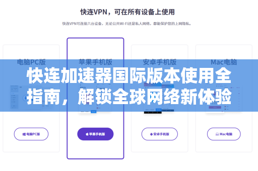 快连加速器国际版本使用全指南，解锁全球网络新体验