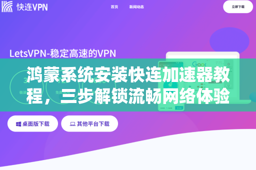 鸿蒙系统安装快连加速器教程，三步解锁流畅网络体验