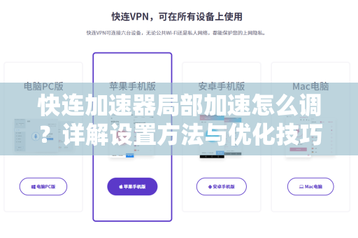 快连加速器局部加速怎么调？详解设置方法与优化技巧