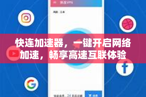 快连加速器，一键开启网络加速，畅享高速互联体验