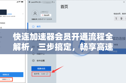快连加速器会员开通流程全解析，三步搞定，畅享高速网络