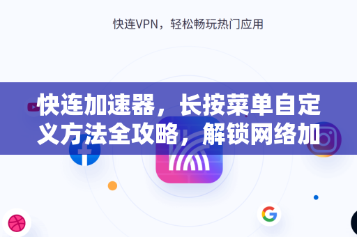 快连加速器，长按菜单自定义方法全攻略，解锁网络加速新体验