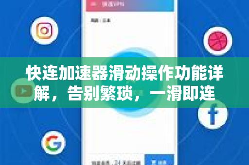 快连加速器滑动操作功能详解，告别繁琐，一滑即连
