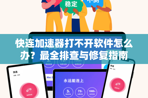 快连加速器打不开软件怎么办？最全排查与修复指南