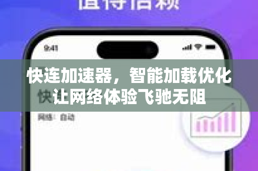 快连加速器，智能加载优化让网络体验飞驰无阻