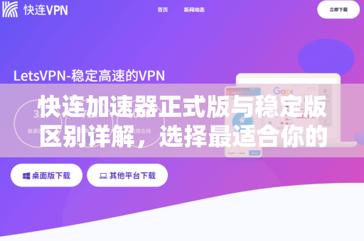 快连加速器正式版与稳定版区别详解，选择最适合你的版本