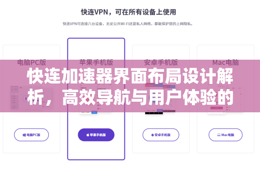 快连加速器界面布局设计解析，高效导航与用户体验的完美融合