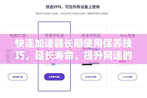 快连加速器长期使用保养技巧,延长寿命、提升网速的完整指南 快连加速器长期使用保养技巧,延长寿命、提升网速的完整指南