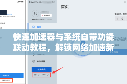 快连加速器与系统自带功能联动教程，解锁网络加速新姿势