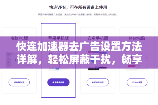 快连加速器去广告设置方法详解，轻松屏蔽干扰，畅享高速网络
