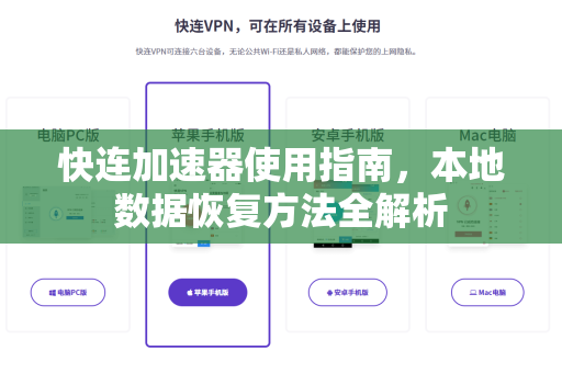快连加速器使用指南，本地数据恢复方法全解析