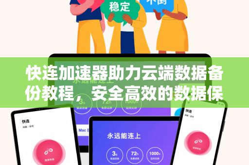 快连加速器助力云端数据备份教程，安全高效的数据保护方案
