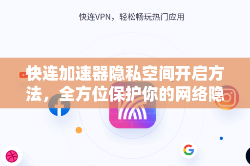 快连加速器隐私空间开启方法，全方位保护你的网络隐私