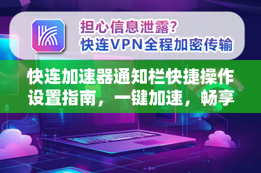 快连加速器通知栏快捷操作设置指南，一键加速，畅享极速网络