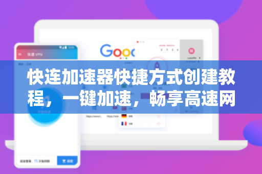 快连加速器快捷方式创建教程，一键加速，畅享高速网络